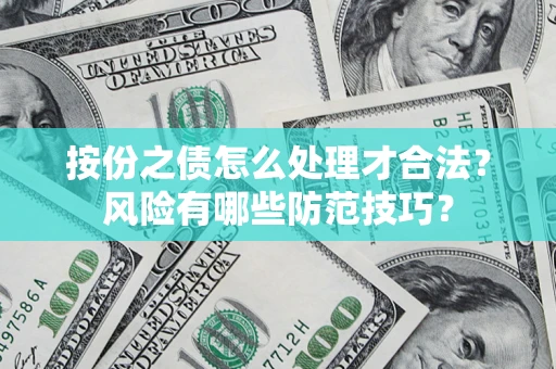 北京按份之债怎么处理才合法？风险有哪些防范技巧？