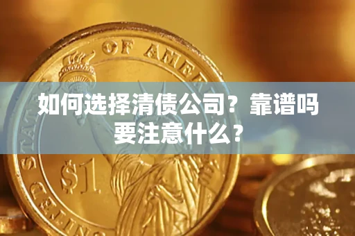 北京如何选择清债公司？靠谱吗要注意什么？