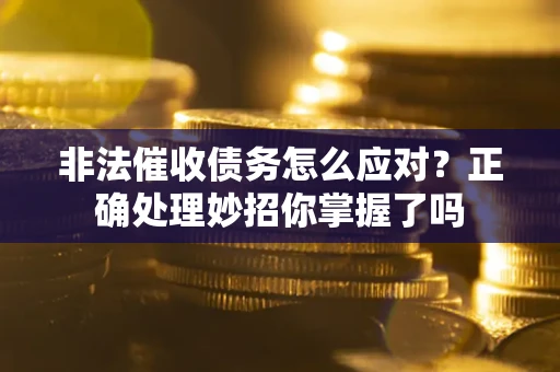 北京非法催收债务怎么应对？正确处理妙招你掌握了吗