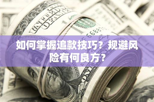 北京如何掌握追款技巧？规避风险有何良方？