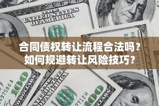 北京合同债权转让流程合法吗？如何规避转让风险技巧？