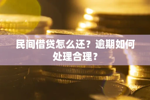 北京民间借贷怎么还？逾期如何处理合理？