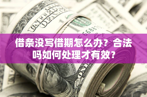 北京借条没写借期怎么办？合法吗如何处理才有效？