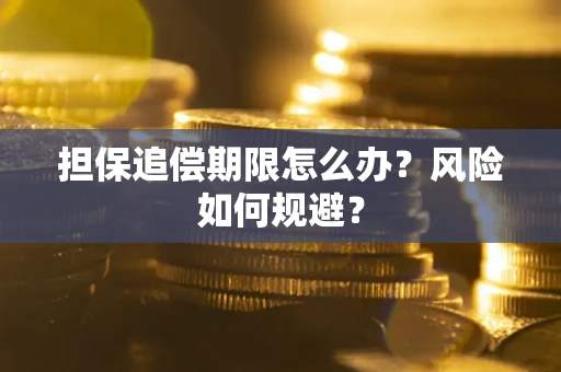 北京担保追偿期限怎么办？风险如何规避？