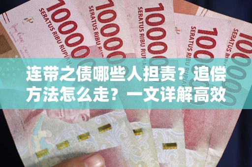 北京连带之债哪些人担责？追偿方法怎么走？一文详解高效维权流程