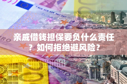 北京亲戚借钱担保要负什么责任？如何拒绝避风险？
