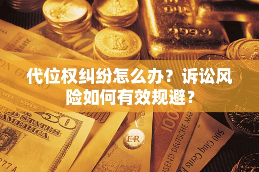 北京代位权纠纷怎么办？诉讼风险如何有效规避？