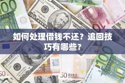 北京如何处理借钱不还？追回技巧有哪些？