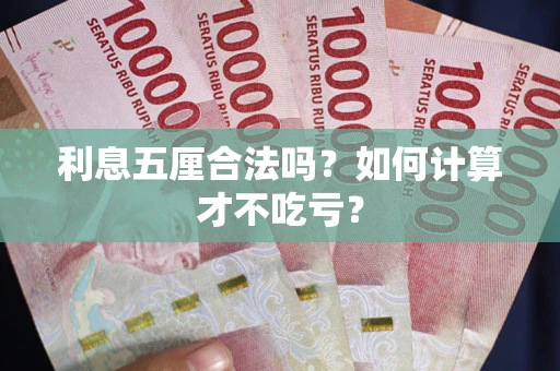 北京利息五厘合法吗？如何计算才不吃亏？