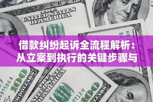 北京借款纠纷起诉全流程解析：从立案到执行的关键步骤与防败诉指南