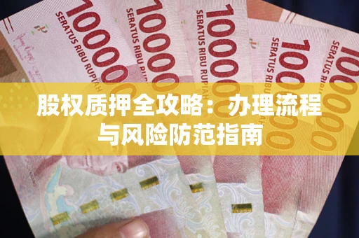 北京股权质押全攻略：办理流程与风险防范指南