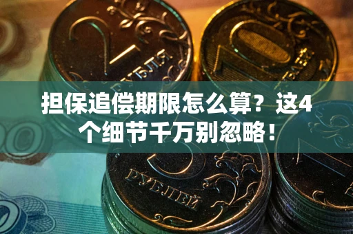 北京担保追偿期限怎么算?这4个细节千万别忽略! 北京担保追偿期限怎么算?这4个细节千万别忽略!