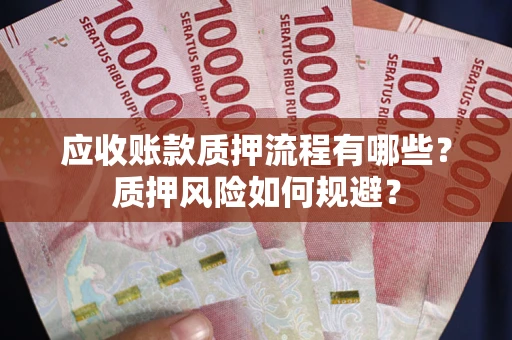 北京应收账款质押流程有哪些？质押风险如何规避？