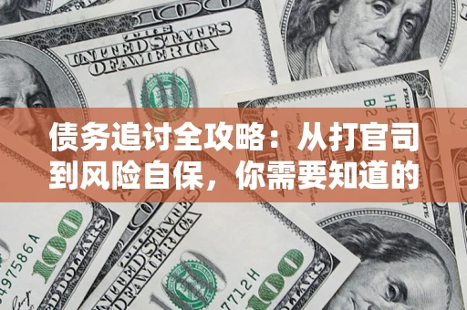 北京债务追讨全攻略：从打官司到风险自保，你需要知道的法律智慧
