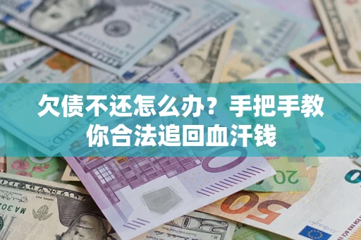 北京欠债不还怎么办?手把手教你合法追回血汗钱 北京欠债不还怎么办?手把手教你合法追回血汗钱