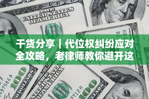 北京干货分享｜代位权纠纷应对全攻略，老律师教你避开这5大雷区