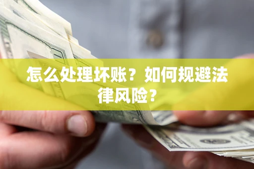 北京怎么处理坏账？如何规避法律风险？