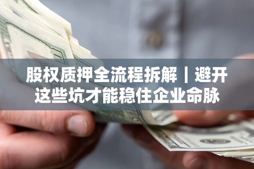 北京股权质押全流程拆解｜避开这些坑才能稳住企业命脉