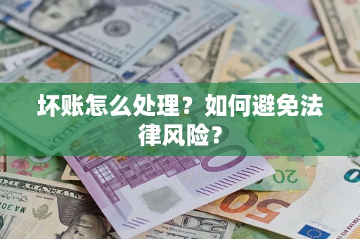 北京坏账怎么处理？如何避免法律风险？