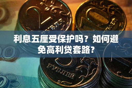 北京利息五厘受保护吗？如何避免高利贷套路？