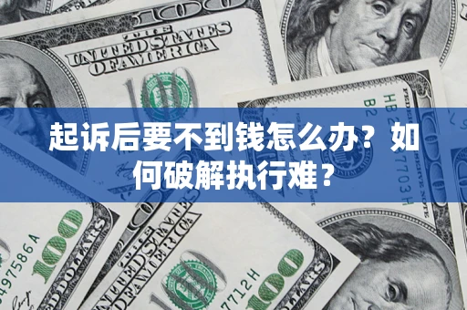 北京起诉后要不到钱怎么办？如何破解执行难？