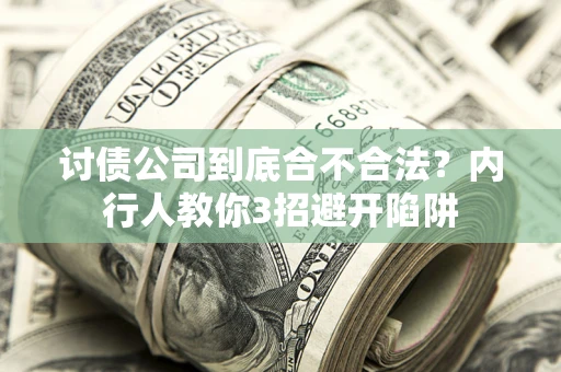 北京讨债公司到底合不合法？内行人教你3招避开陷阱
