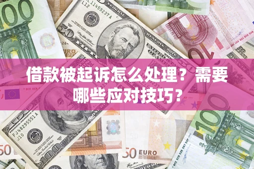 北京借款被起诉怎么处理？需要哪些应对技巧？