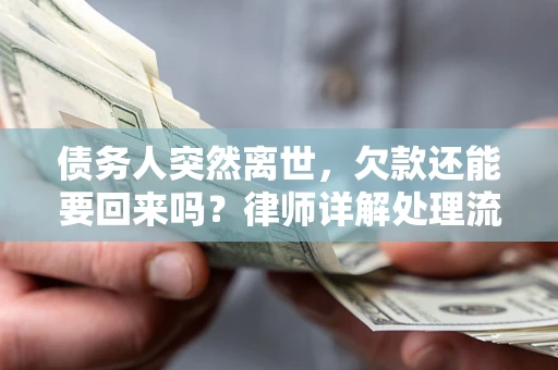 北京债务人突然离世，欠款还能要回来吗？律师详解处理流程