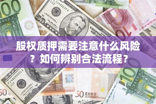 北京股权质押需要注意什么风险？如何辨别合法流程？