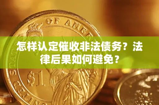北京怎样认定催收非法债务？法律后果如何避免？