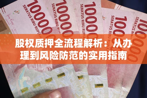 北京股权质押全流程解析：从办理到风险防范的实用指南