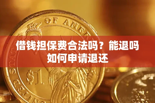 北京借钱担保费合法吗？能退吗如何申请退还
