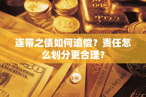 北京连带之债如何追偿？责任怎么划分更合理？