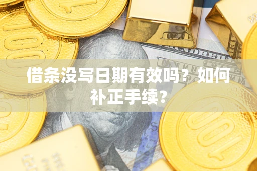 北京借条没写日期有效吗？如何补正手续？