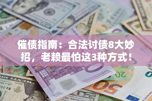 北京催债指南：合法讨债8大妙招，老赖最怕这3种方式！