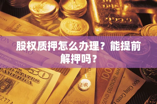 北京股权质押怎么办理？能提前解押吗？
