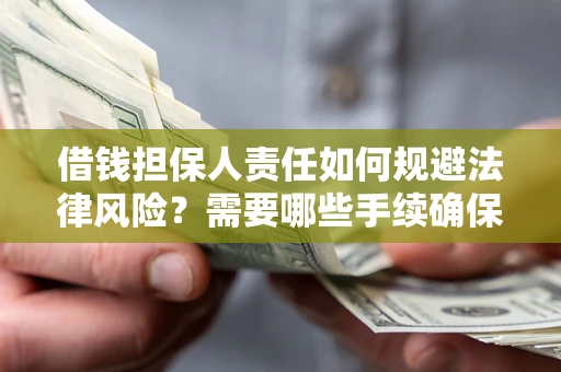 北京借钱担保人责任如何规避法律风险？需要哪些手续确保安全？