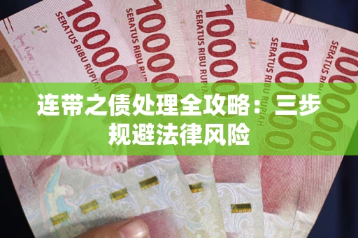 北京连带之债处理全攻略：三步规避法律风险