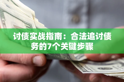 北京讨债实战指南：合法追讨债务的7个关键步骤
