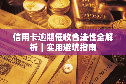 北京信用卡逾期催收合法性全解析｜实用避坑指南