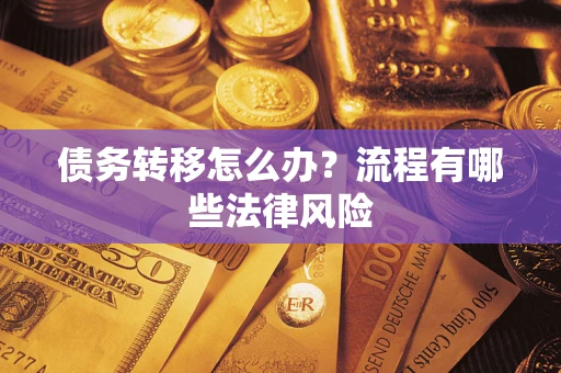 北京债务转移怎么办？流程有哪些法律风险
