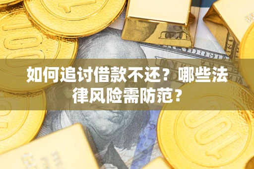 北京如何追讨借款不还？哪些法律风险需防范？