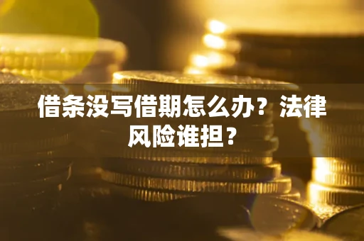 北京借条没写借期怎么办？法律风险谁担？